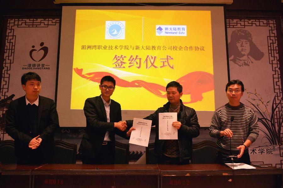 与北京新大陆时代教育科技有限公司校企合作协议签约仪式